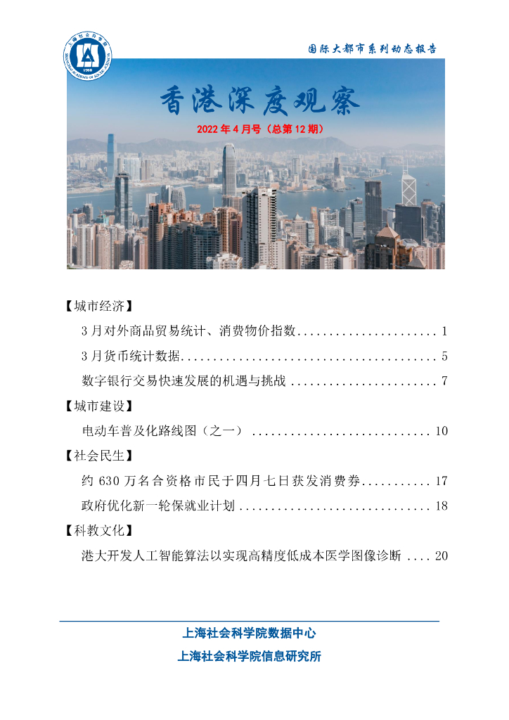 上海社会科学院信息研究所：香港深度观察 2022年4月号（总第12期）