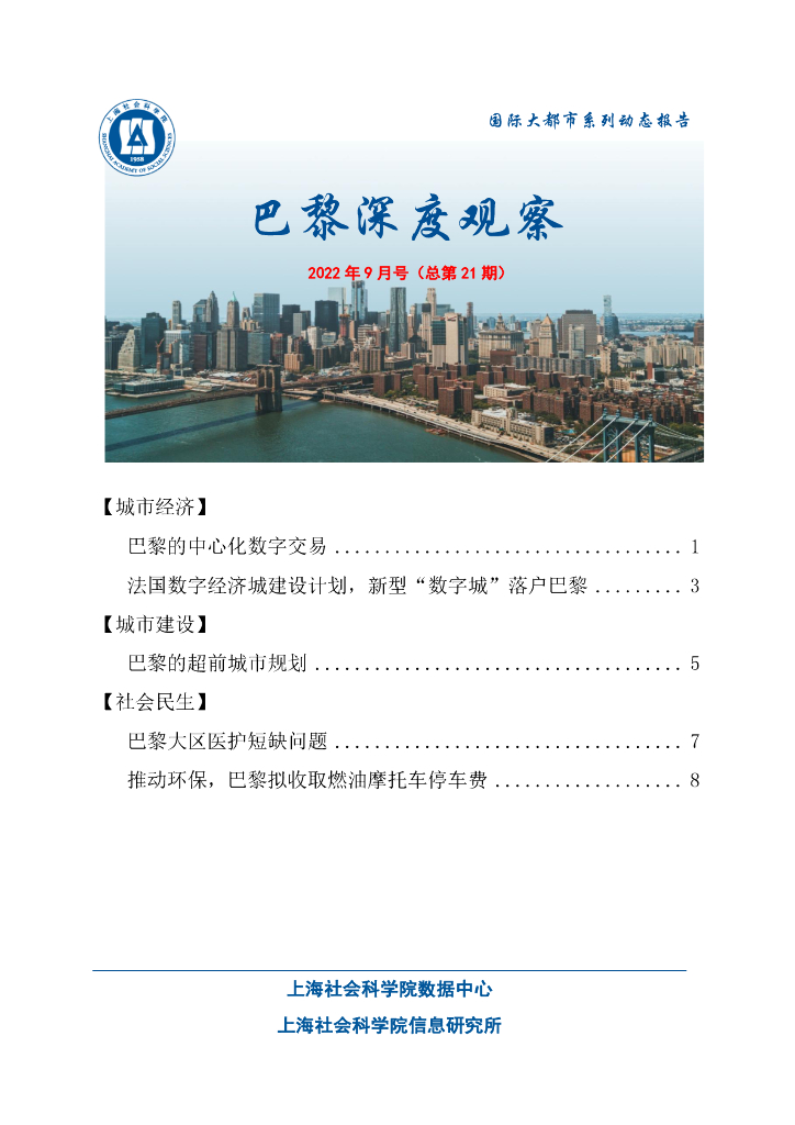 上海社会科学院信息研究所：巴黎深度观察 2022年9月号（总第21期）
