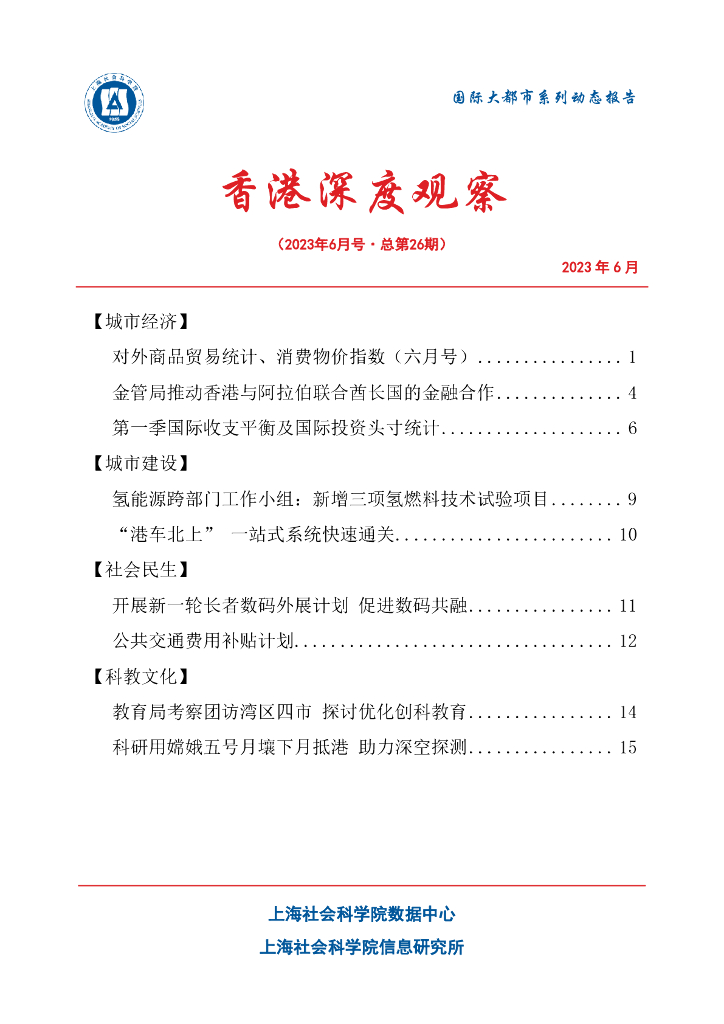 上海社会科学院信息研究所：香港深度观察 2023年6月号（总第26期）