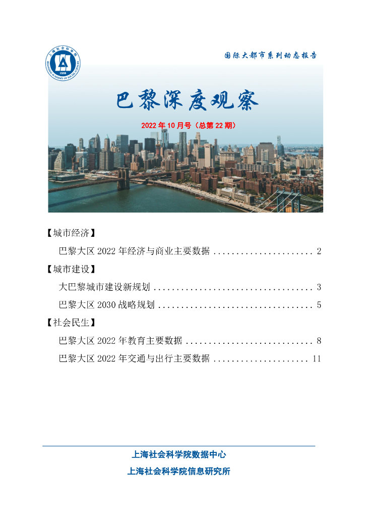 上海社会科学院信息研究所：巴黎深度观察 2022年10月号（总第22期）
