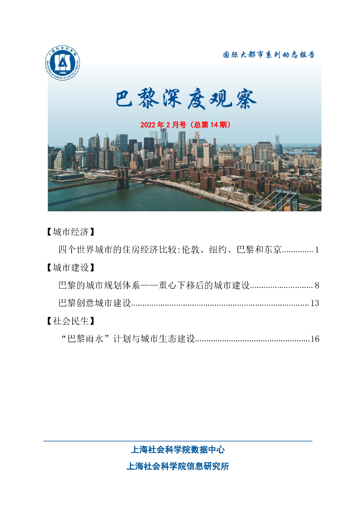 上海社会科学院信息研究所：巴黎深度观察 2022年2月号（总第14期）