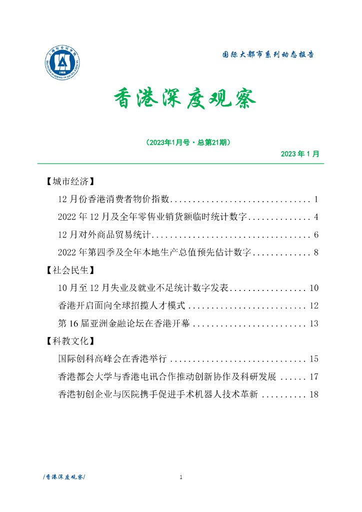 上海社会科学院信息研究所：香港深度观察 2023年1月号（总第21期）