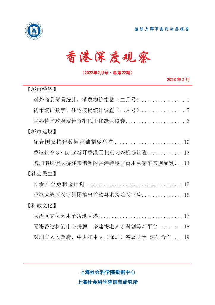 上海社会科学院信息研究所：香港深度观察 2023年2月号（总第22期）