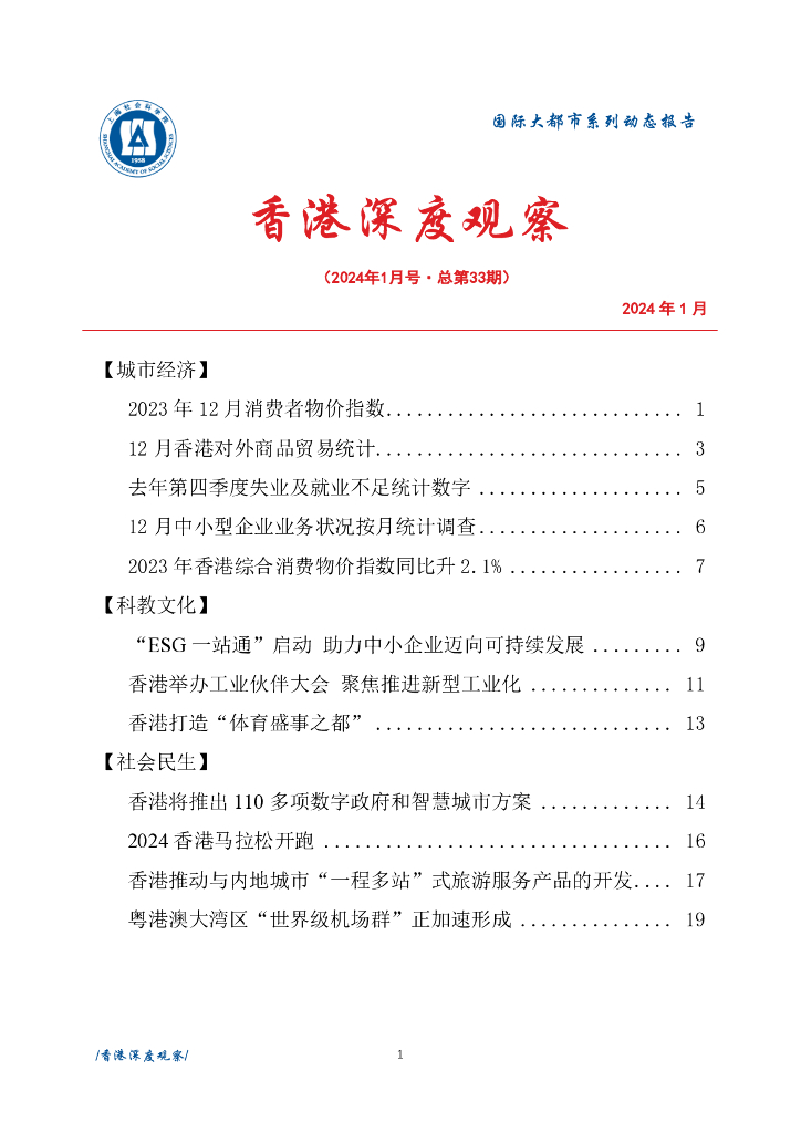 上海社会科学院信息研究所：香港深度观察 2024年1月号（总第33期）