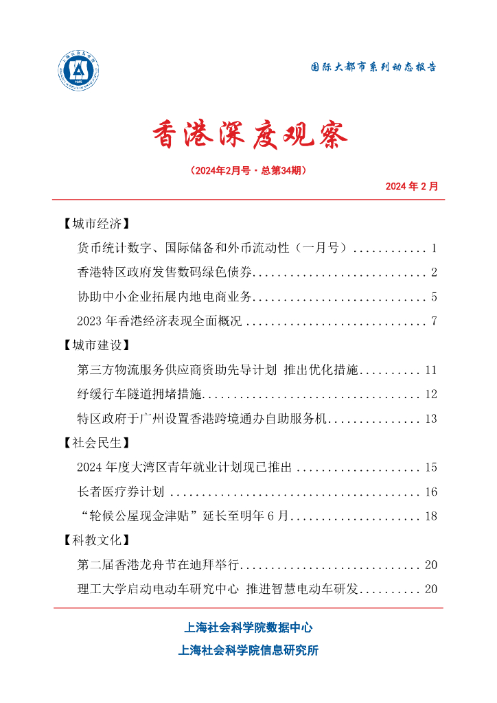 上海社会科学院信息研究所：香港深度观察 2024年2月号（总第34期）