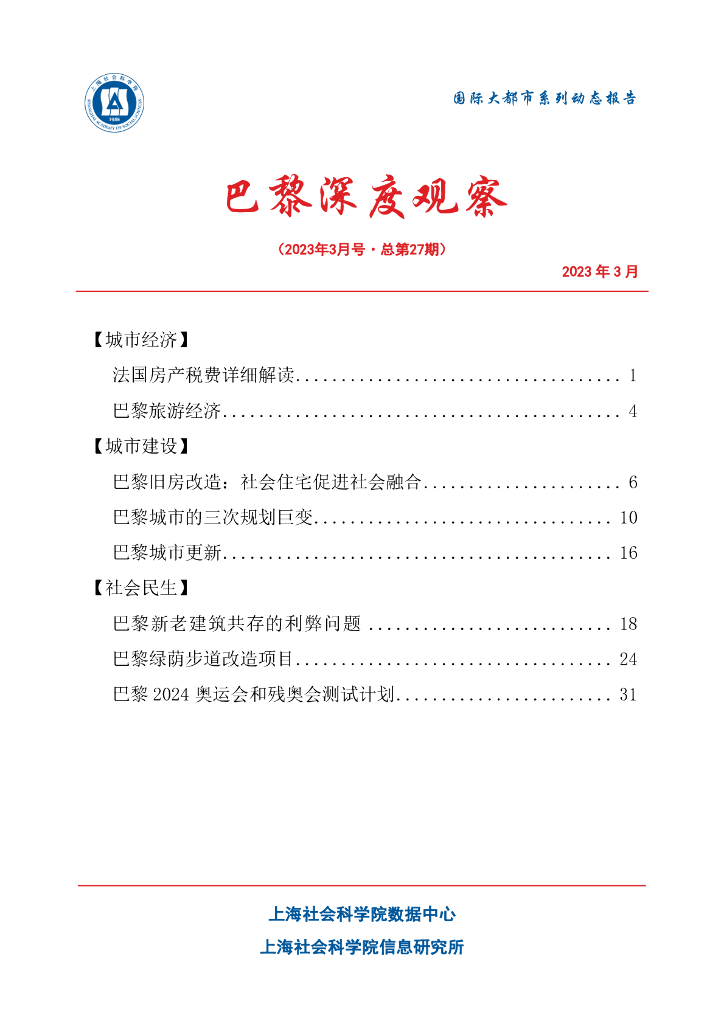 上海社会科学院信息研究所：巴黎深度观察 2023年3月号（总第27期）