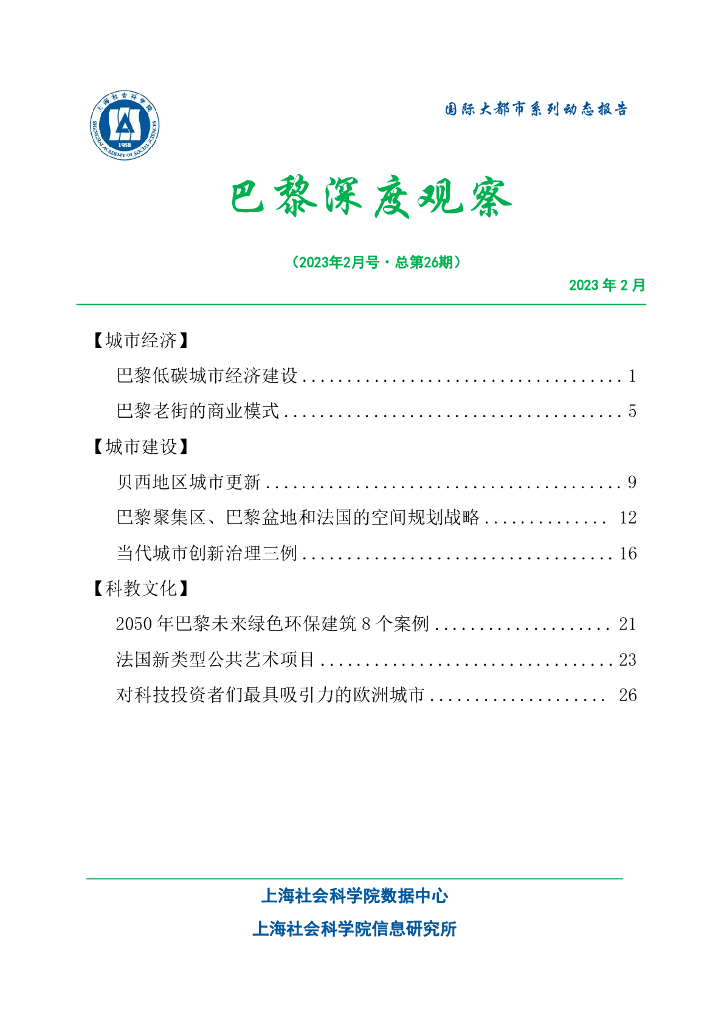 上海社会科学院信息研究所：巴黎深度观察 2023年2月号（总第26期）