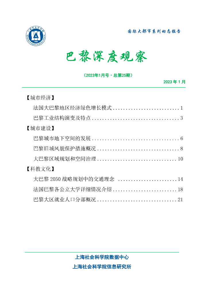 上海社会科学院信息研究所：巴黎深度观察 2023年1月号（总第25期）