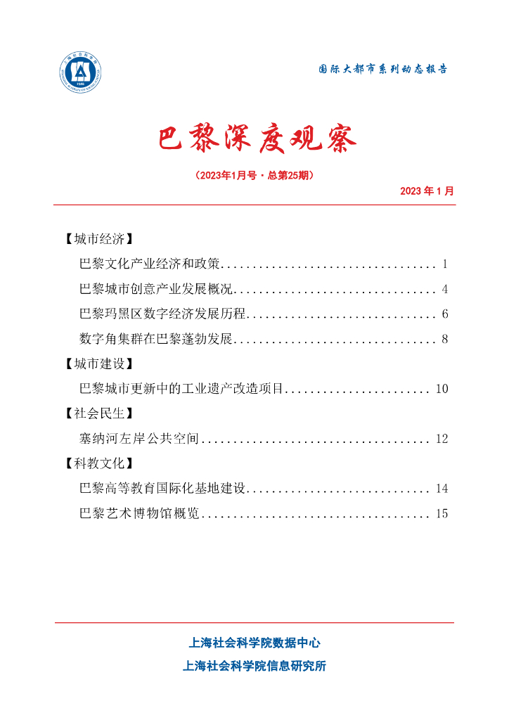 上海社会科学院信息研究所：巴黎深度观察 2023年4月号（总第28期）