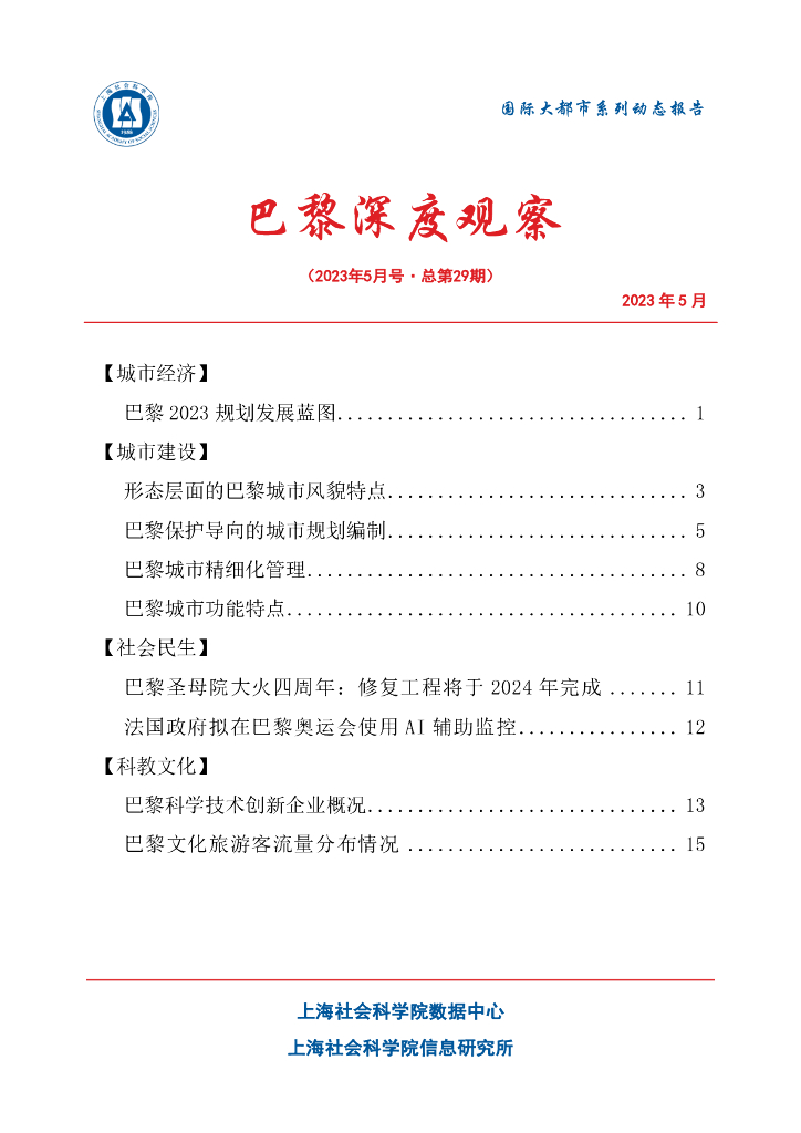 上海社会科学院信息研究所：巴黎深度观察 2023年5月号（总第29期）