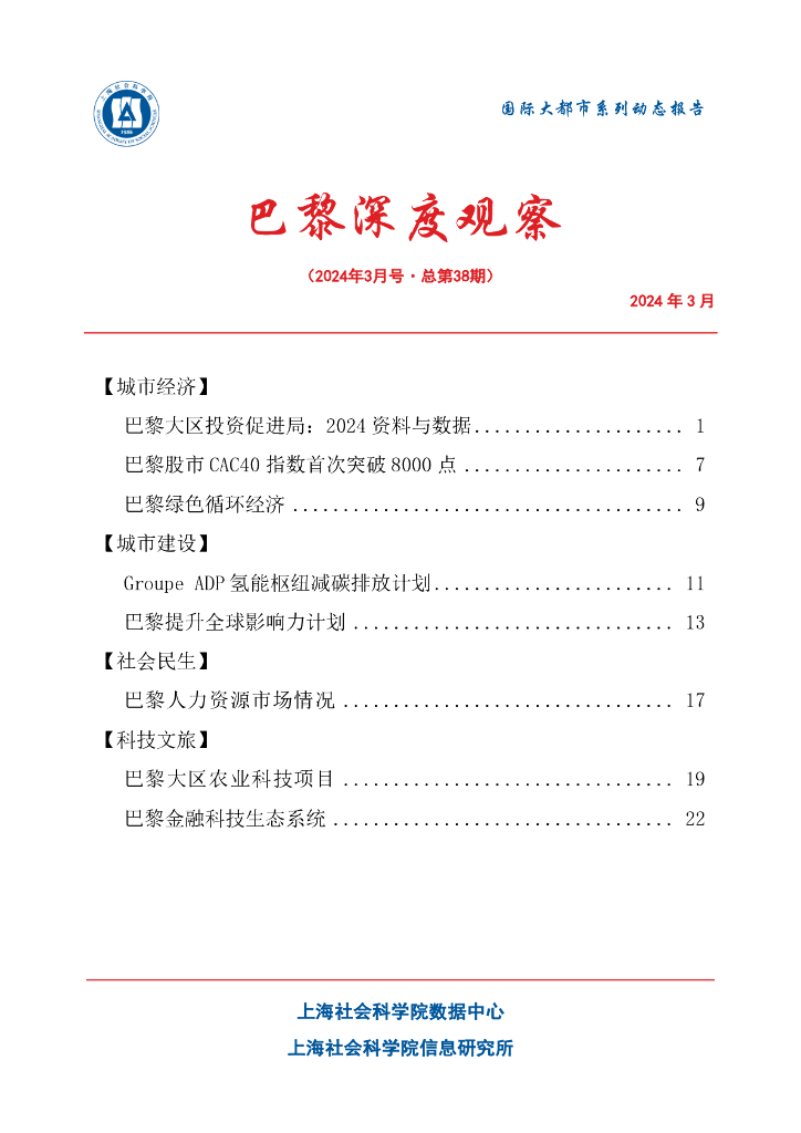 上海社会科学院信息研究所：巴黎深度观察 2024年3月号（总第38期）