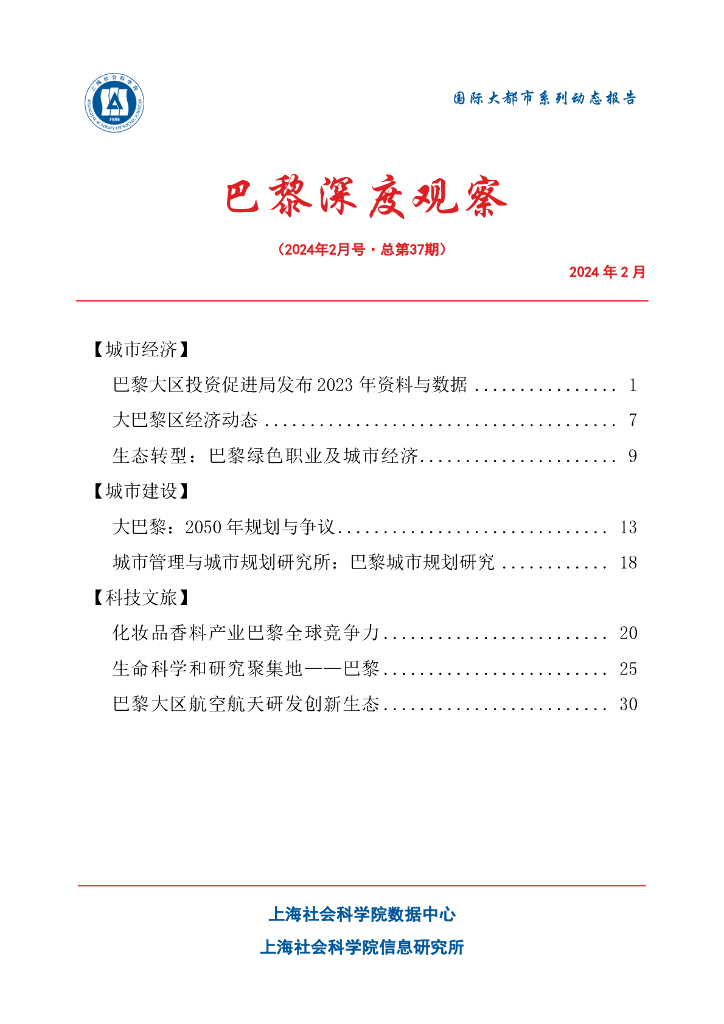 上海社会科学院信息研究所：巴黎深度观察 2024年2月号（总第37期）
