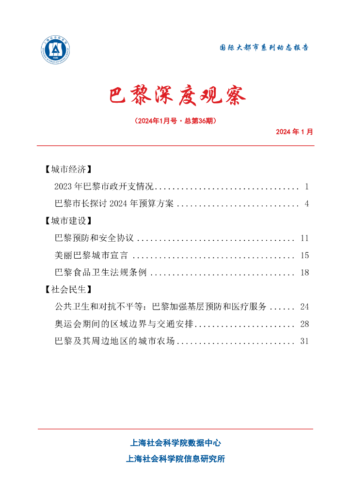 上海社会科学院信息研究所：巴黎深度观察 2024年1月号（总第36期）