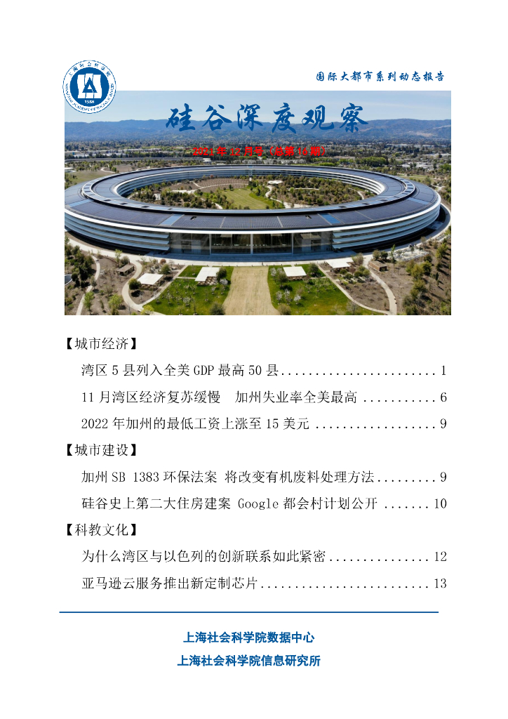 上海社会科学院信息研究所：硅谷深度观察 2021年12月号（总第16期）