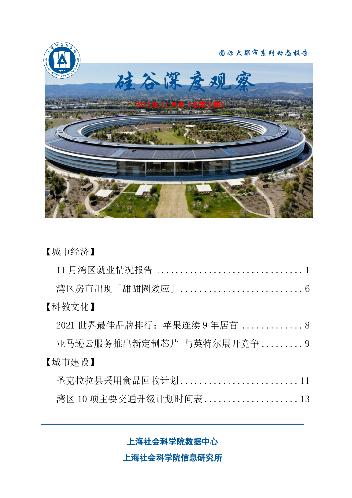 上海社会科学院信息研究所：硅谷深度观察 2021年11月号（总第15期）