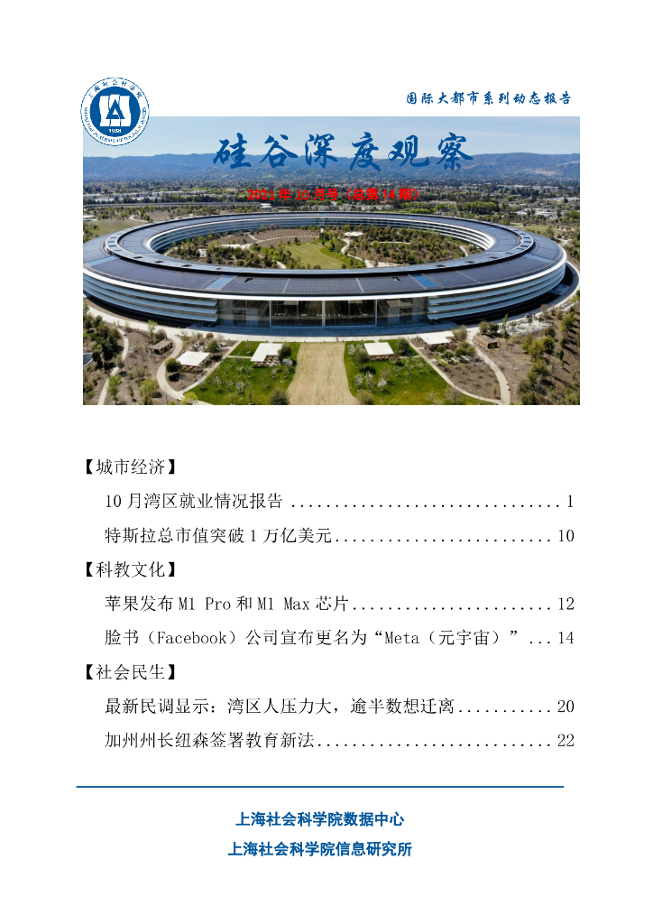 上海社会科学院信息研究所：硅谷深度观察 2021年10月号（总第14期）