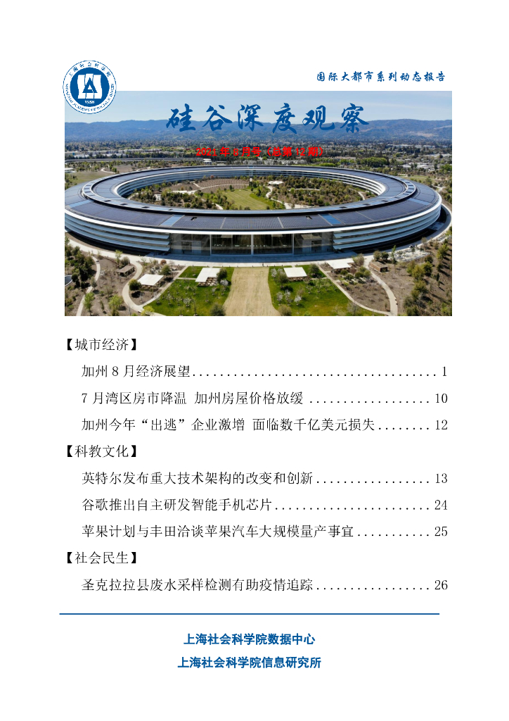 上海社会科学院信息研究所：硅谷深度观察 2021年8月号（总第12期）