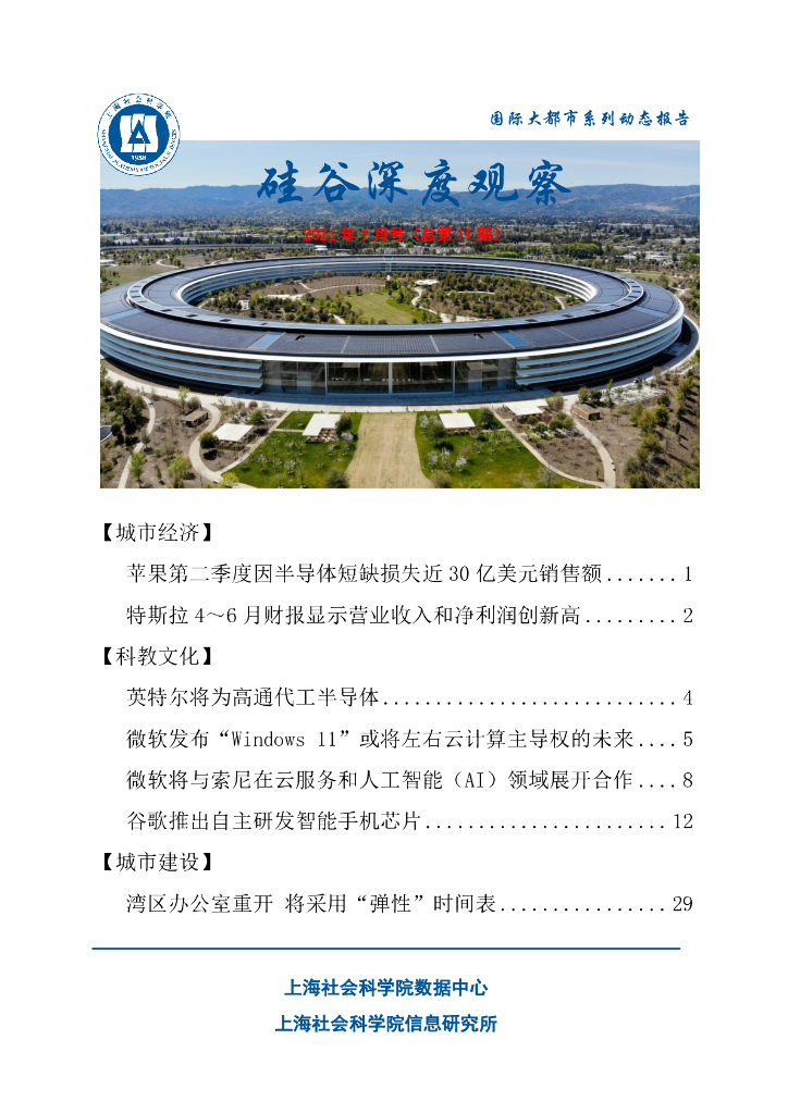 上海社会科学院信息研究所：硅谷深度观察 2021年7月号（总第11期）