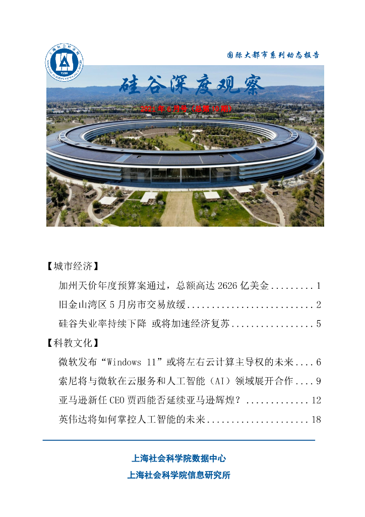 上海社会科学院信息研究所：硅谷深度观察 2021年6月号（总第10期）