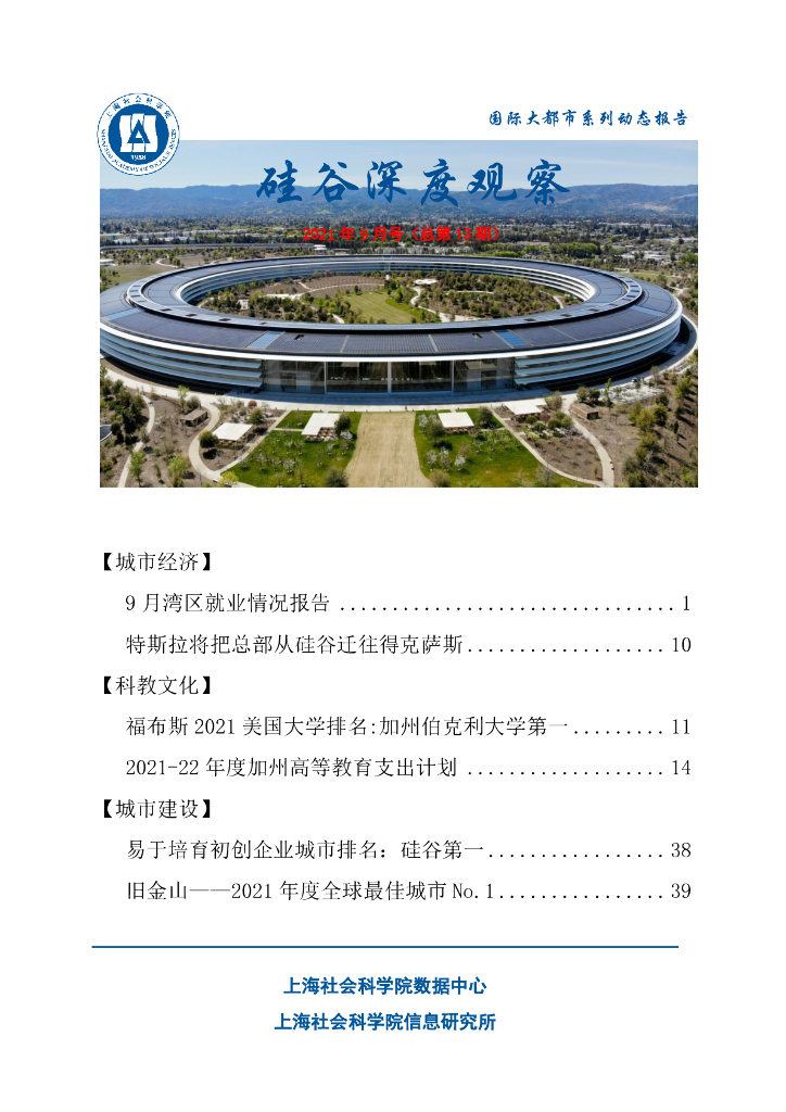 上海社会科学院信息研究所：硅谷深度观察 2021年9月号（总第13期）