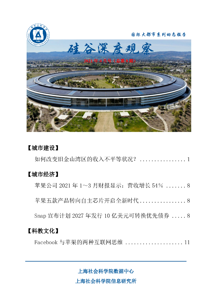 上海社会科学院信息研究所：硅谷深度观察 2021年4月号（总第8期）