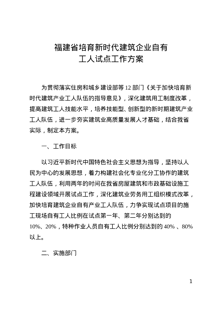 福建省培育新时代建筑企业自有工人试点工作方案