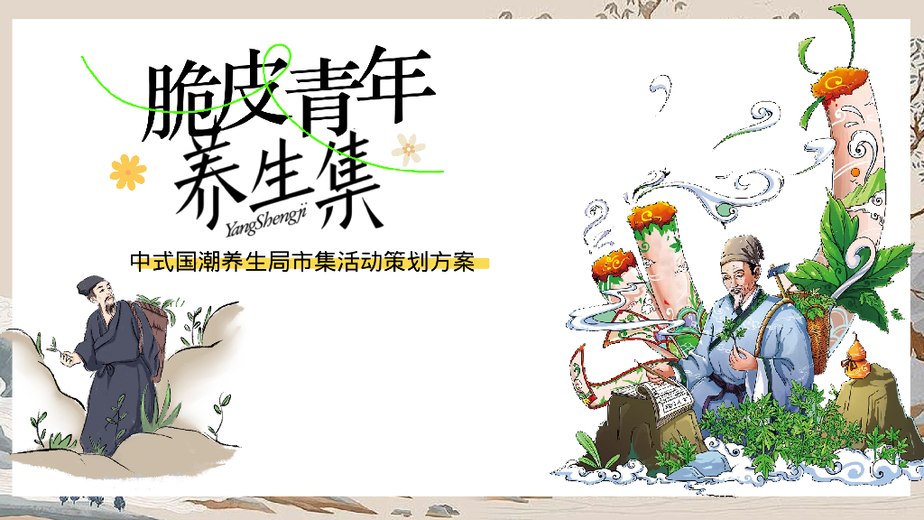 2024商场地产中式国潮养生局市集“脆皮青年养生集”活动策划方案
