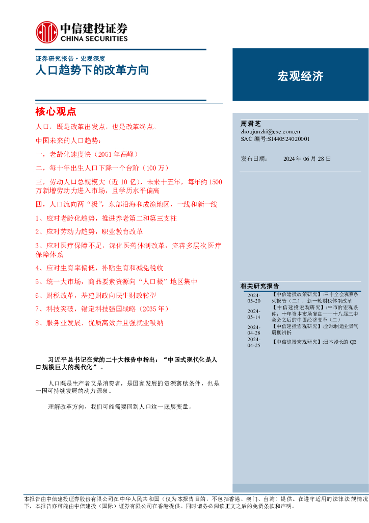 中信建投：人口趋势下的改革方向