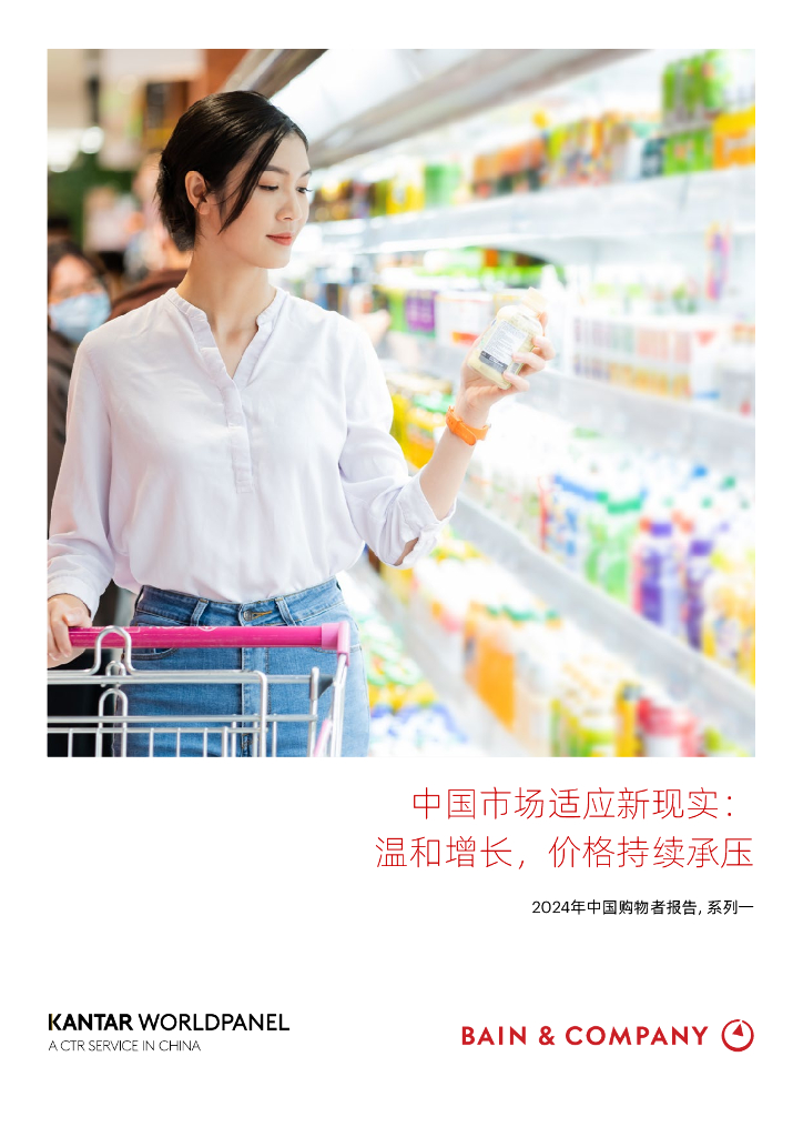 贝恩&凯度：2024年中国购物者报告系列一-中国市场适应新现实：温和增长，价格持续承压