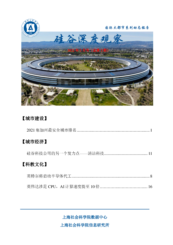 上海社会科学院信息研究所：硅谷深度观察 2021年2月号（总第2期）