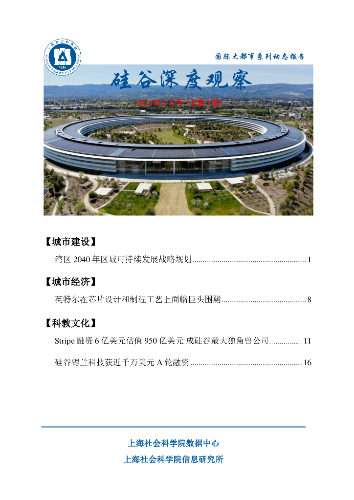 上海社会科学院信息研究所：硅谷深度观察 2021年3月号（总第3期）