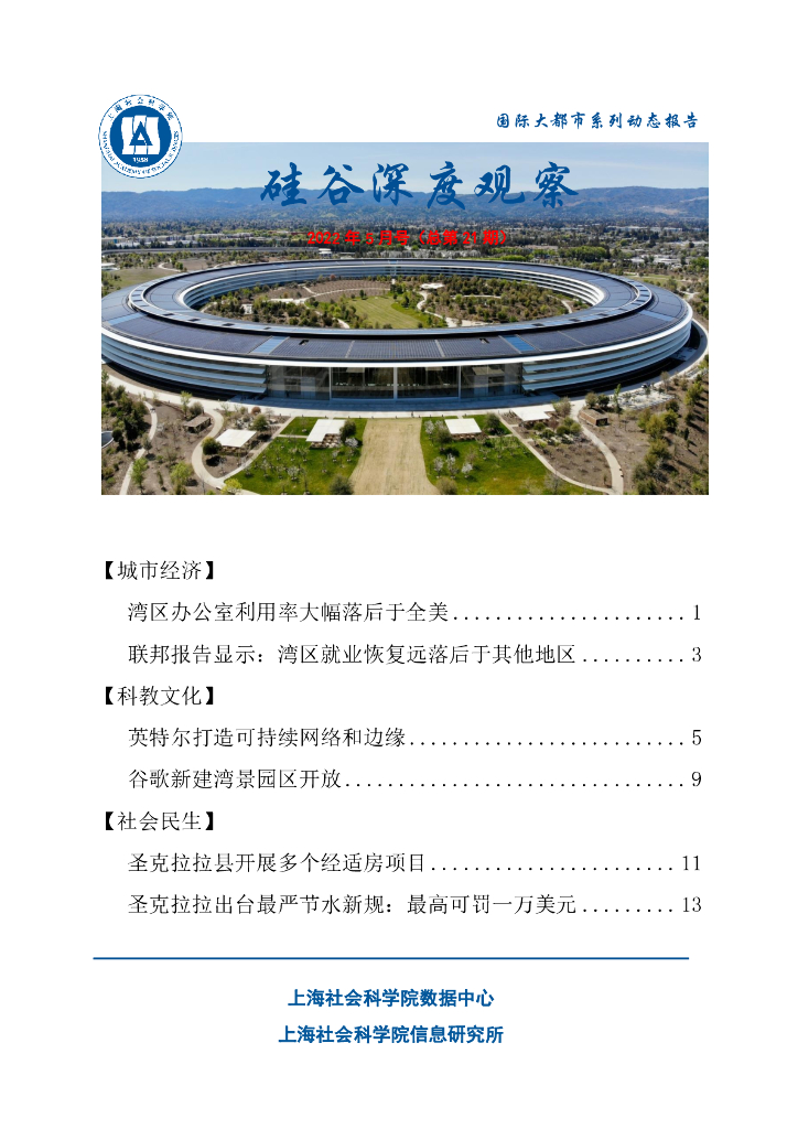上海社会科学院信息研究所：硅谷深度观察 2022年5月号（总第21期）