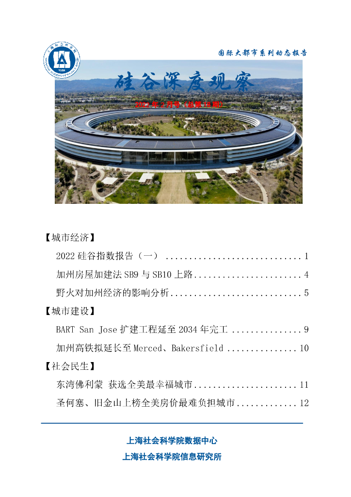 上海社会科学院信息研究所：硅谷深度观察 2022年2月号（总第18期）