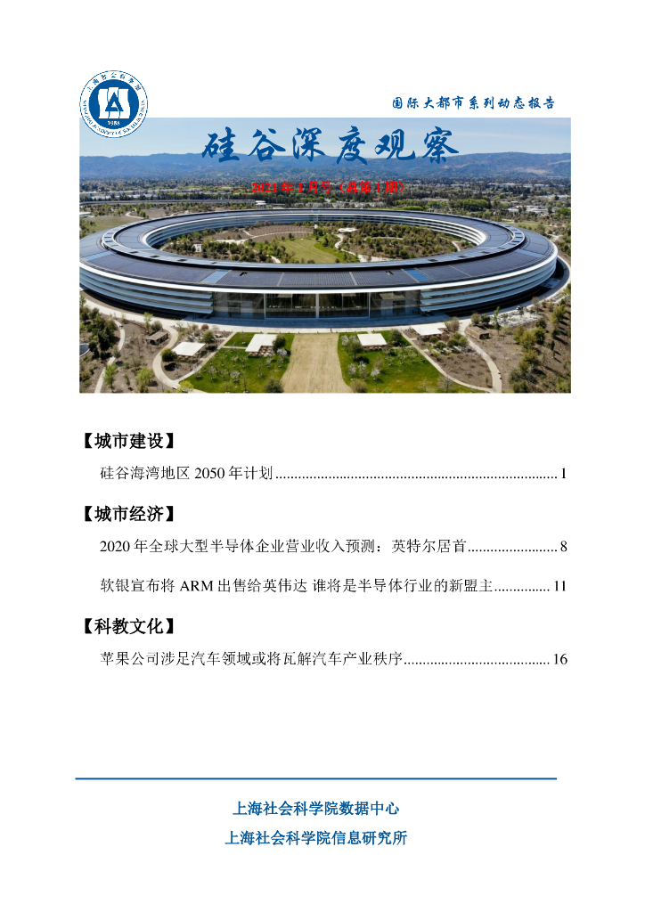上海社会科学院信息研究所：硅谷深度观察 2021年1月号（总第1期）