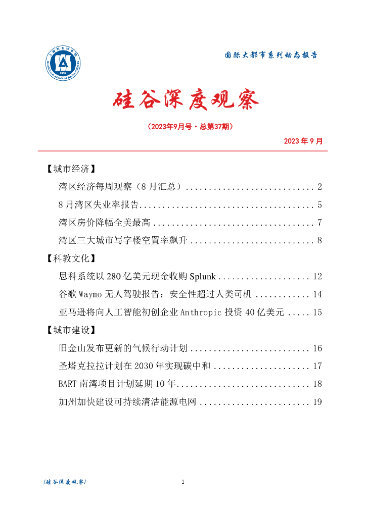 上海社会科学院信息研究所：硅谷深度观察 2023年9月号（总第37期）