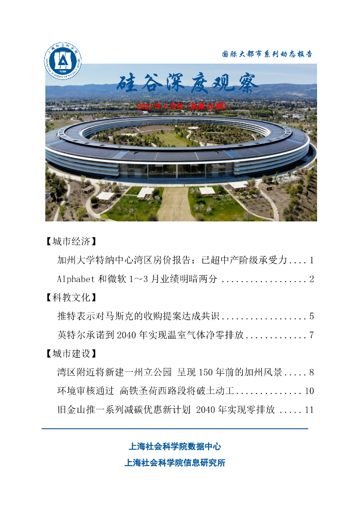 上海社会科学院信息研究所：硅谷深度观察 2022年4月号（总第20期）