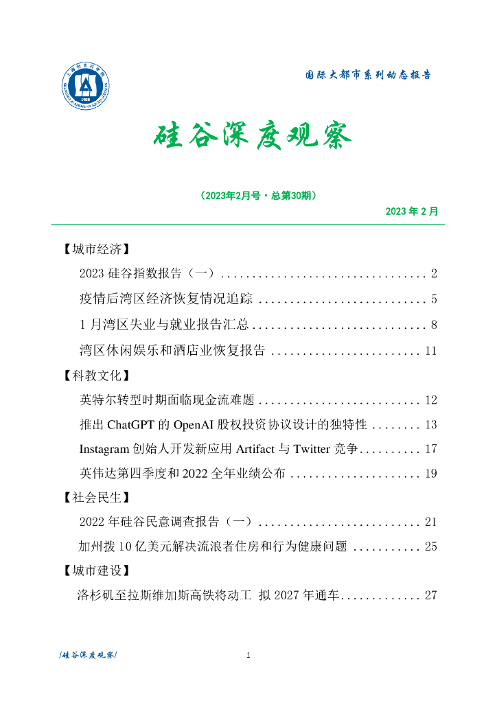 上海社会科学院信息研究所：硅谷深度观察 2023年2月号（总第30期）