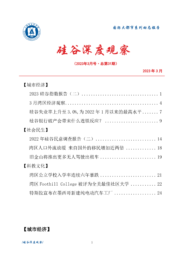 上海社会科学院信息研究所：硅谷深度观察 2023年3月号（总第31期）
