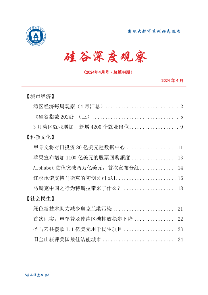 上海社会科学院信息研究所：硅谷深度观察 2024年4月号（总第44期）