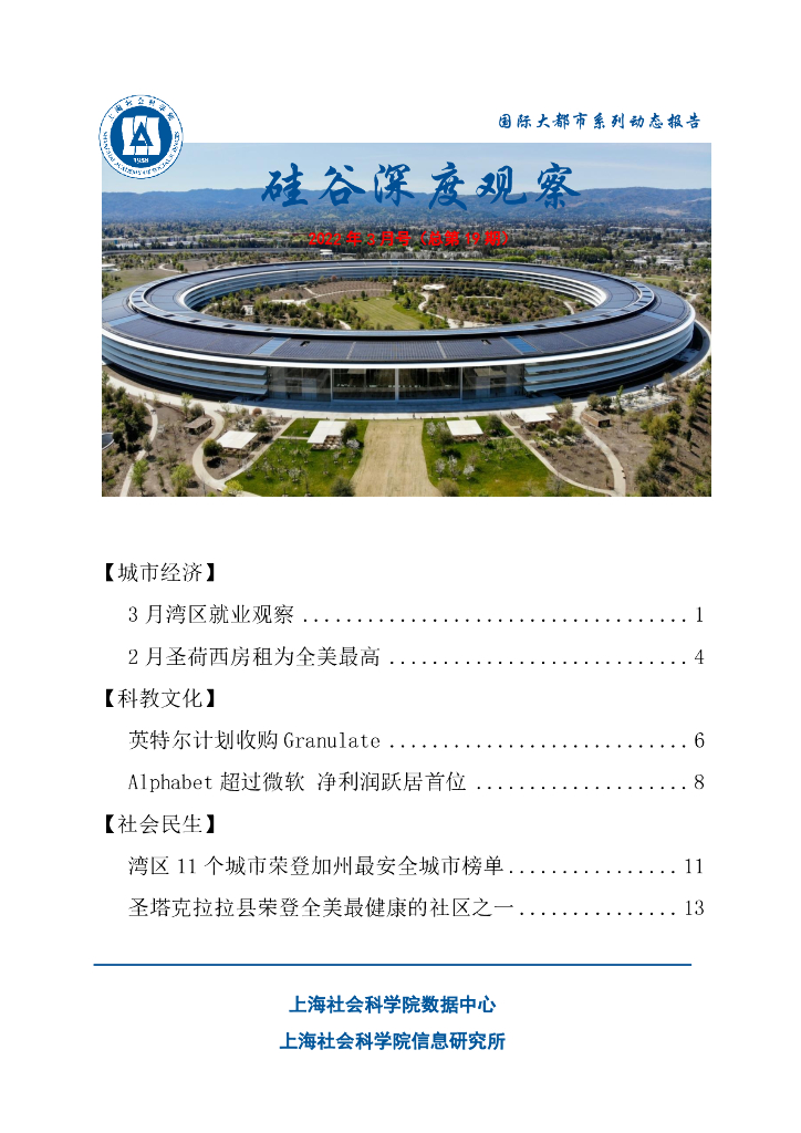 上海社会科学院信息研究所：硅谷深度观察 2022年3月号（总第19期）