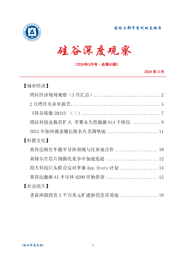 上海社会科学院信息研究所：硅谷深度观察 2024年3月号（总第43期）