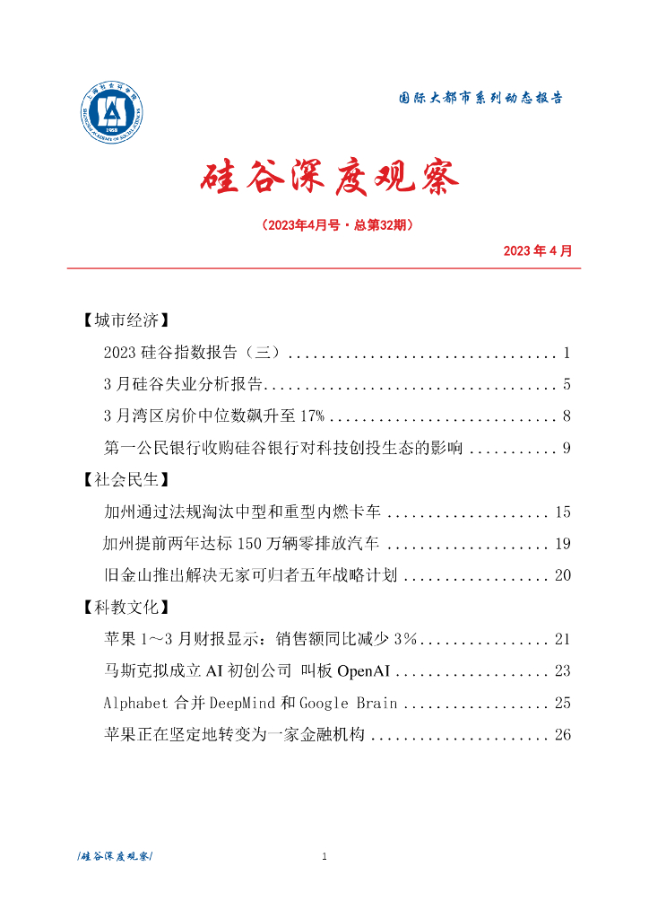 上海社会科学院信息研究所：硅谷深度观察 2023年4月号（总第32期）