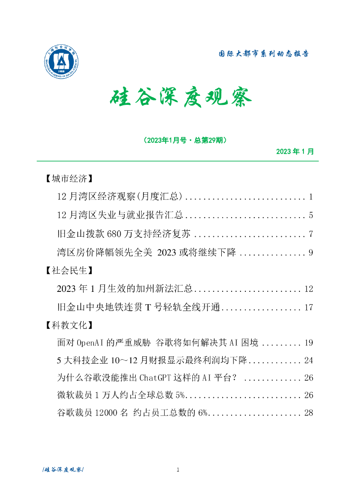 上海社会科学院信息研究所：硅谷深度观察 2023年1月号（总第29期）