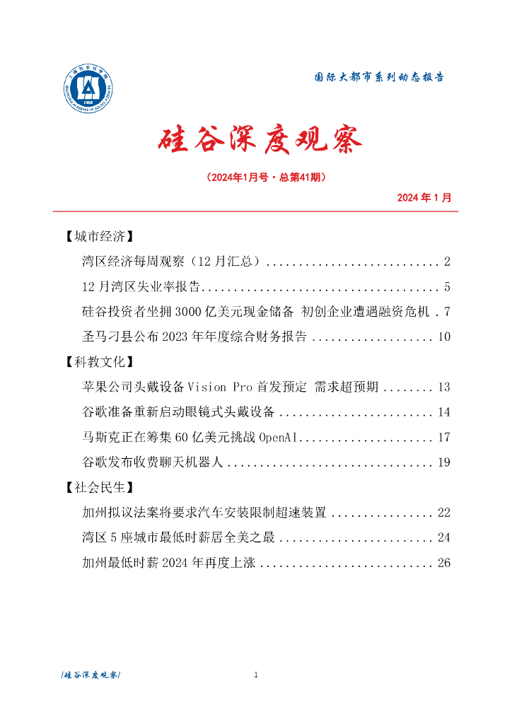 上海社会科学院信息研究所：硅谷深度观察 2024年1月号（总第41期）