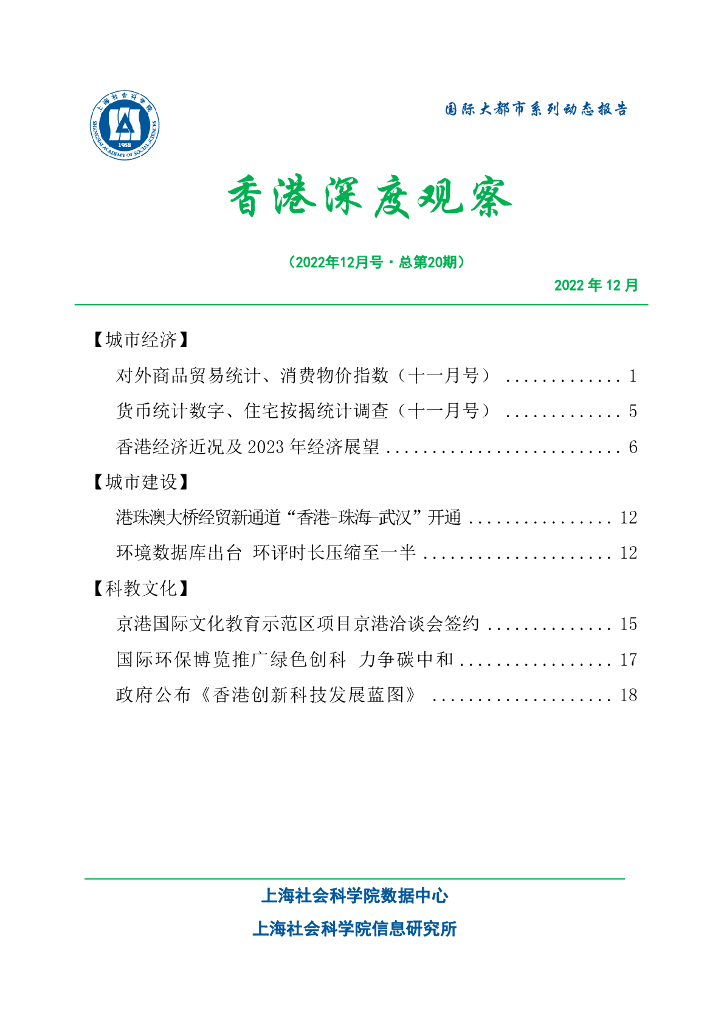 上海社会科学院信息研究所：香港深度观察 2022年12月号（总第20期）