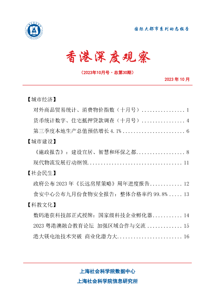 上海社会科学院信息研究所：香港深度观察 2023年10月号（总第30期）