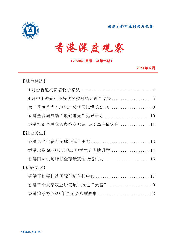 上海社会科学院信息研究所：香港深度观察 2023年5月号（总第25期）