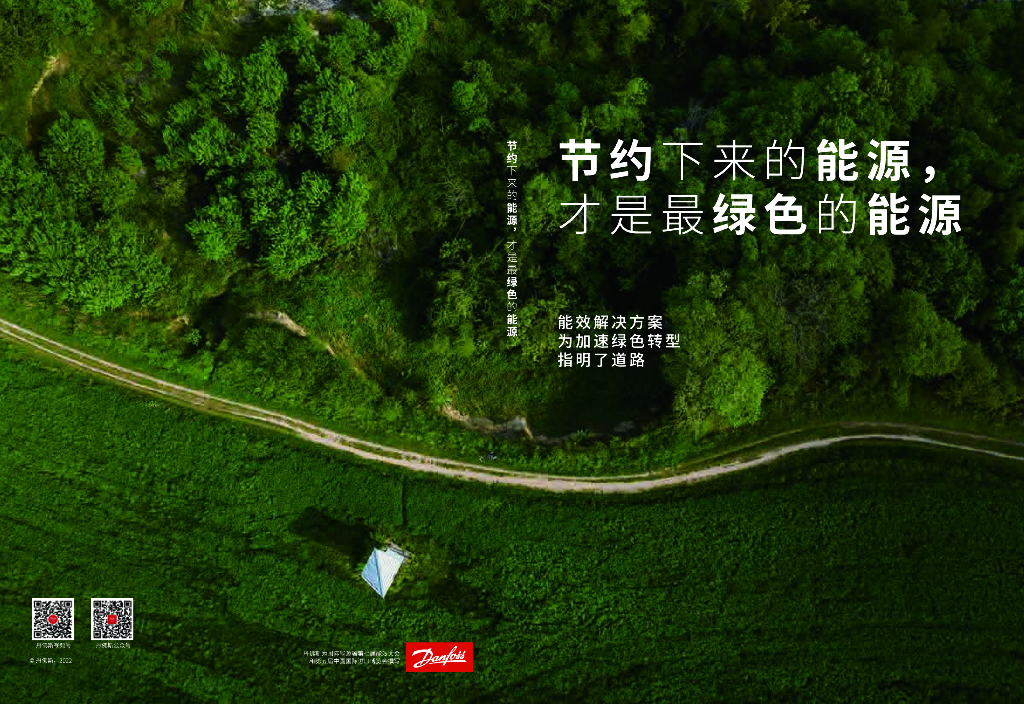 丹佛斯：2024影响力系列白皮书：节约下来的<em>能源</em>，才是最绿色得<em>能源</em> 海报