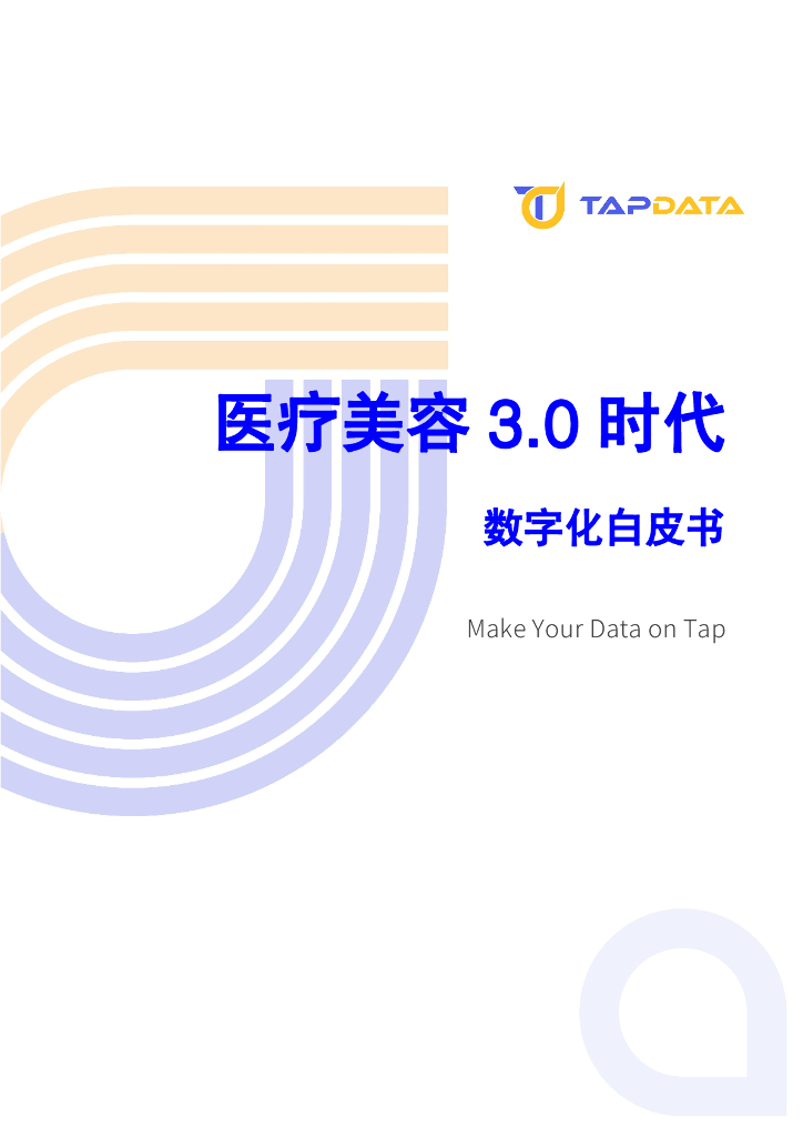 Tapdata：2024医疗美容3.0时代数字化白皮书