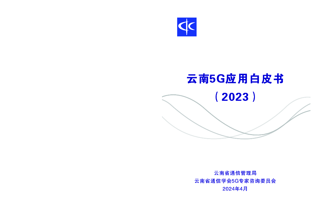 云南省通信管理局&云南省科学技术协会：云南5G应用白皮书（2023）
